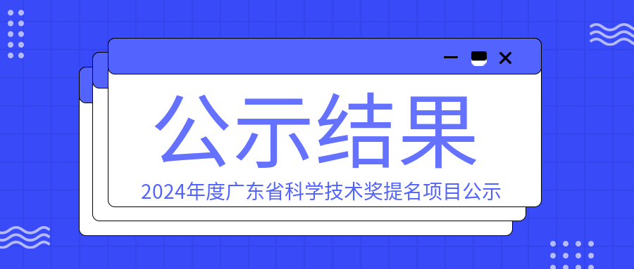 2024年度广东省科学技术奖提名项目公示