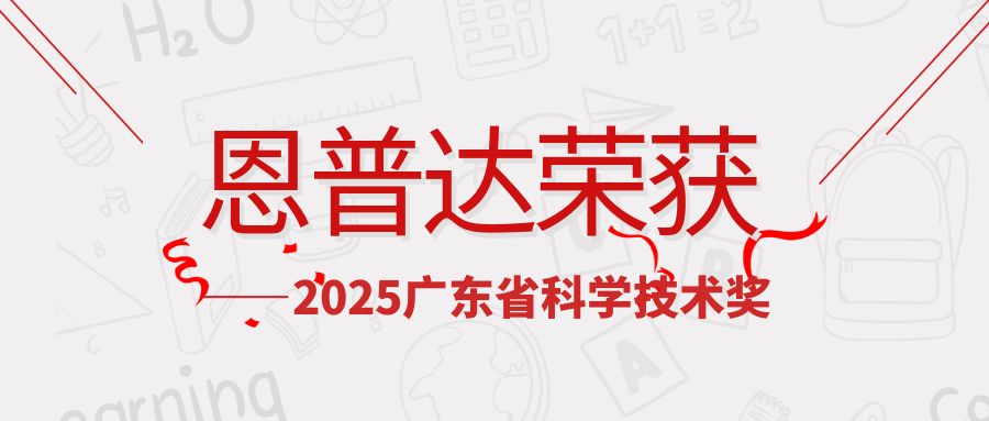创新成果达领先水平，恩普达项目入围2025年度广东省科学技术奖