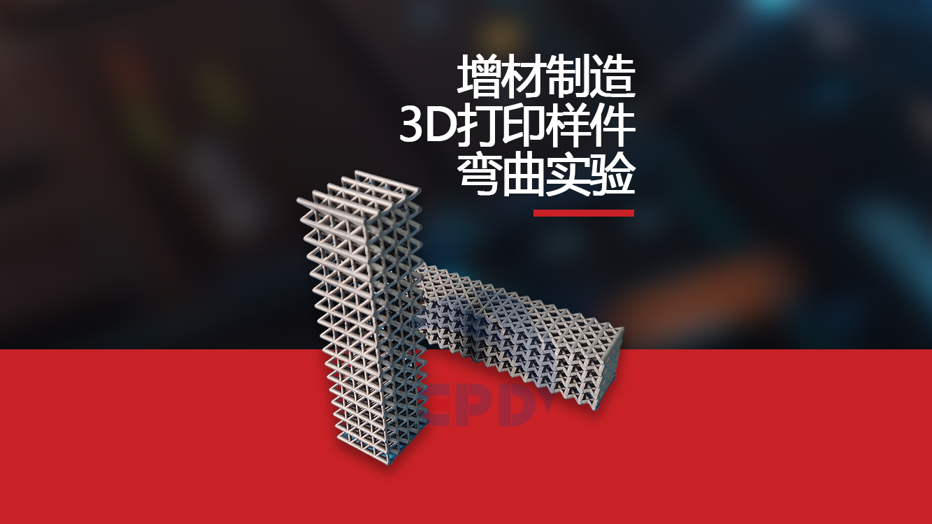 增材制造3D打印样件弯曲实验