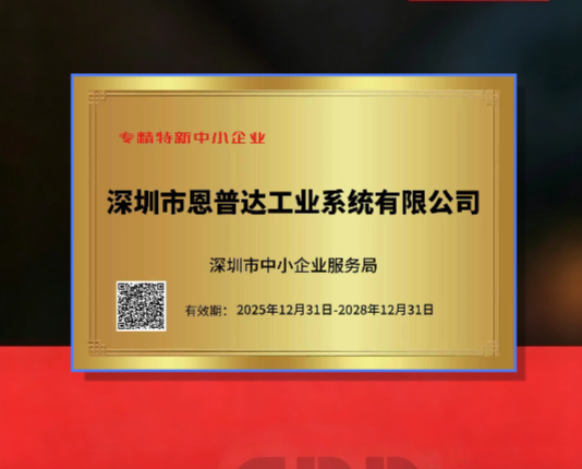 深圳恩普达荣获深圳市“专精特新”中小企业资质