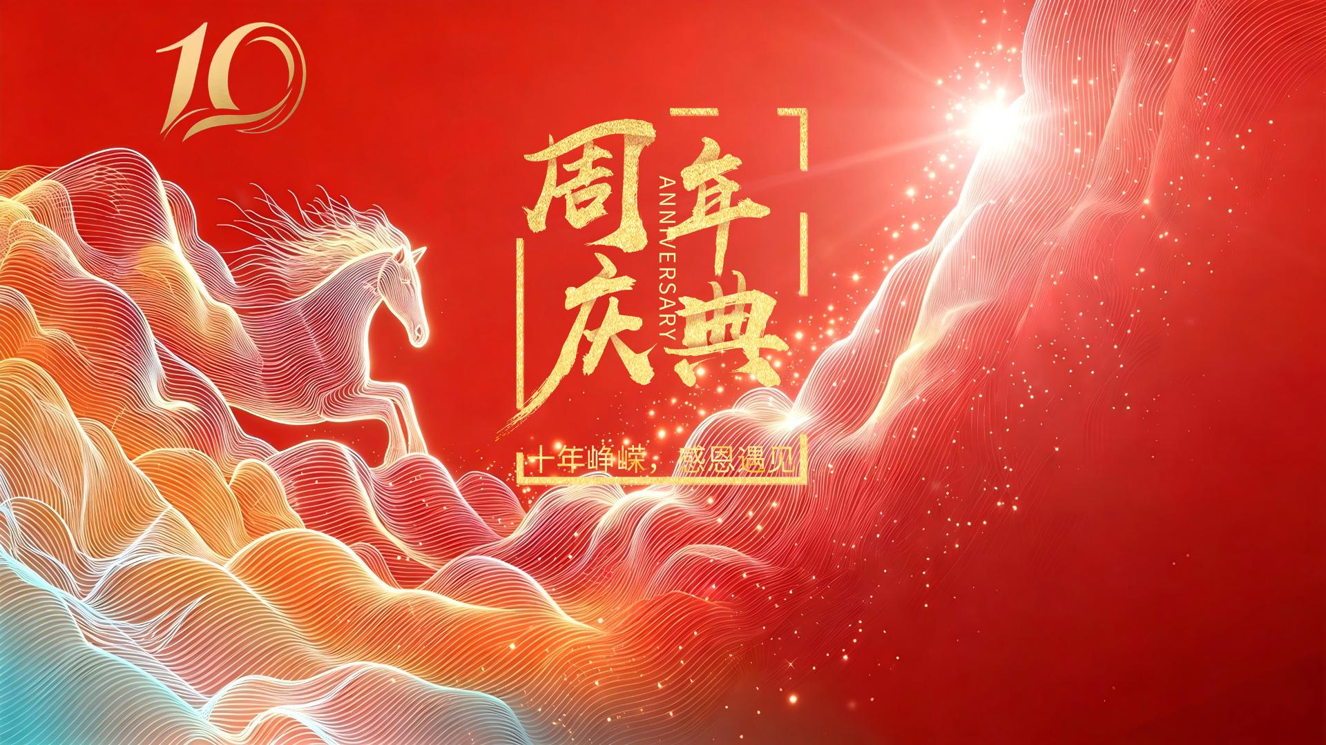 感恩十年，携手同行，恩普达十周年快乐！