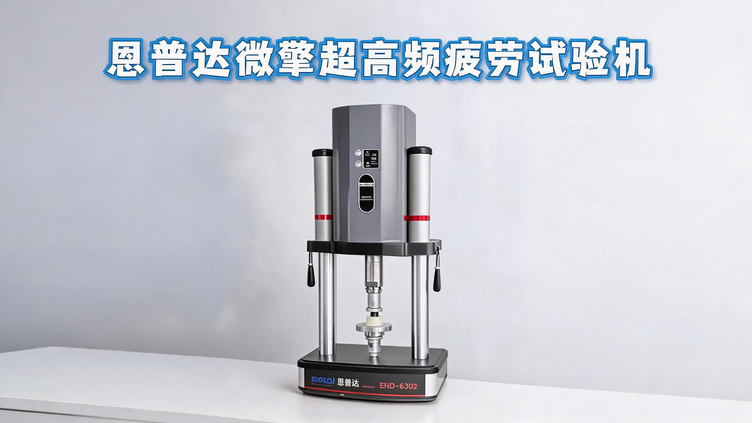 恩普达微擎超高频疲劳试验机